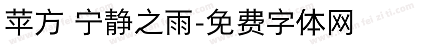 苹方 宁静之雨字体转换